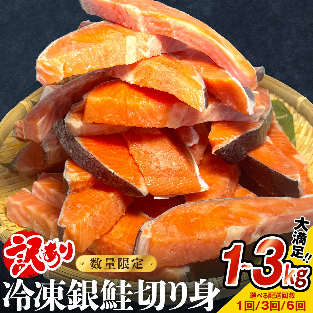 訳あり 銀鮭 切り身《限定価格 / 内容量が選べる》 冷凍 1kg 2kg 3kg 配送回数1-6回 【上限数に達し次第値上げ】 定期便 毎月発送 数量限定 宮城東洋 規格外 不揃い 鮭 さけ サケ 切身 鮭切身 家庭用 訳アリ お弁当 サーモン 魚 海鮮 石巻市 宮城県 石巻応援