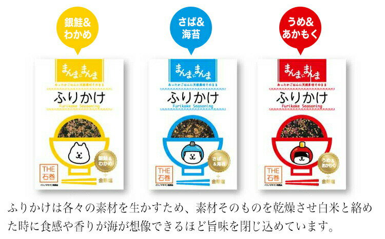【ふるさと納税】ふりかけ イシノマキマンふりかけ 海の香セット 銀鮭 わかめ さば 海苔 梅 あかもく 金華塩 宮城 石巻市 ふりかけ サムネイル3