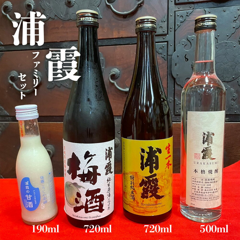 楽天限定 飲み比べ 家族みんなで乾杯!( 日本酒 焼酎 梅酒 甘酒) 浦霞ファミリー4本 セット お酒 酒 sake 地酒 甘酒はノンアル 飲み比べセット 米 宮城県 塩竈市 塩釜市 熊久商店 ふるさと納税 楽天ふるさと納税