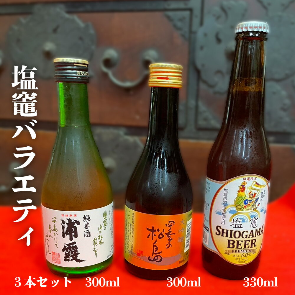 楽天限定 飲み比べ 3本 ( 大吟醸 純米酒 クラフトビール ) 選べる回数 2〜12回 定期便 塩竈バラエティ セット お酒 酒 sake beer 地酒 日本酒 ビール 飲み比べセット 米 宮城県 塩竈市 塩釜市 熊久商店 ふるさと納税 楽天ふるさと納税