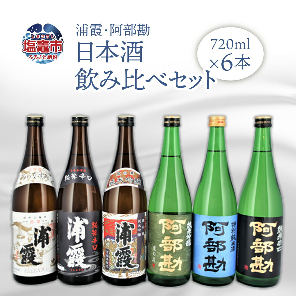 相原酒店 浦霞・阿部勘 日本酒セット r7-4740808 塩竈市 塩釜市