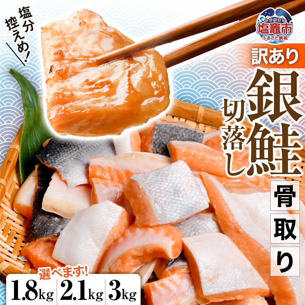 訳あり 鮭 無添加 銀鮭 骨取り 選べる量 1.8kg／2.1kg／3kg 冷凍 うす塩 切落し ハラス 冷凍 規格外 簡易包装 さけ サケ シャケ 塩鮭 塩さけ お弁当 無添加 魚 骨なし 骨抜き 魚 魚介 海鮮 塩竈市 塩釜 宮城 塩釜水産食品 冷凍食品 SDGs応援品