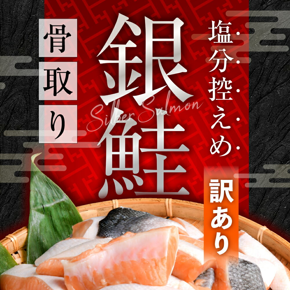 【ふるさと納税】訳あり 鮭 銀鮭 無添加 骨取り 1.8kg 切り落とし 骨なし 冷凍 人気 鮭 さけ しゃけ サーモン 魚 魚介類 冷凍 厚切 肉 厚 塩鮭 ふるさと 送料無料 切身 うす塩 訳アリ 規格外 不揃い ハラス 切り身 冷凍食品 安心無添加 塩竈市 塩釜 塩釜水産食品 SDGs応援品 サムネイル3