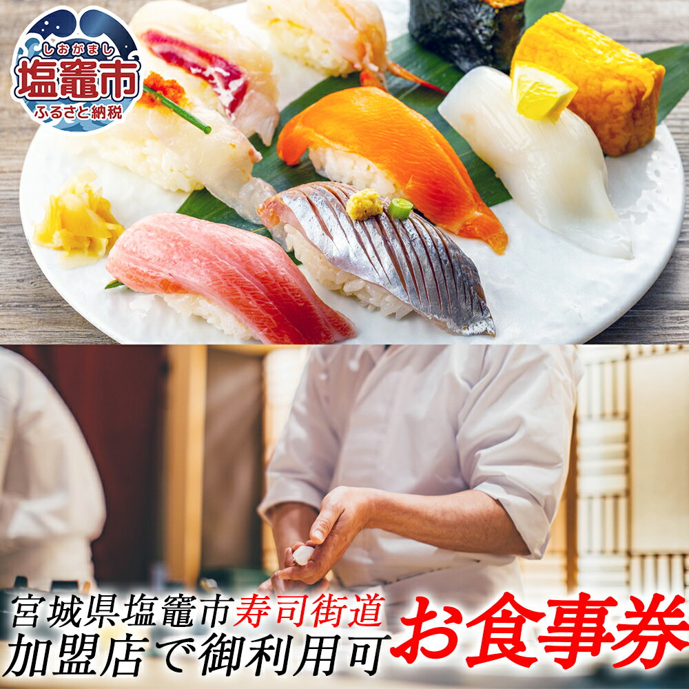 お食事券 塩竈寿司海道 共通券 6,000円〜30,000円分 | 宮城県 塩竈市 塩釜市 寿司 寿司屋 人気 ランチ ディナー おすすめ 高評価 おしゃれ グルメ 食体験 外食 家族向け 贈り物 ふるさと納税 塩釜市
