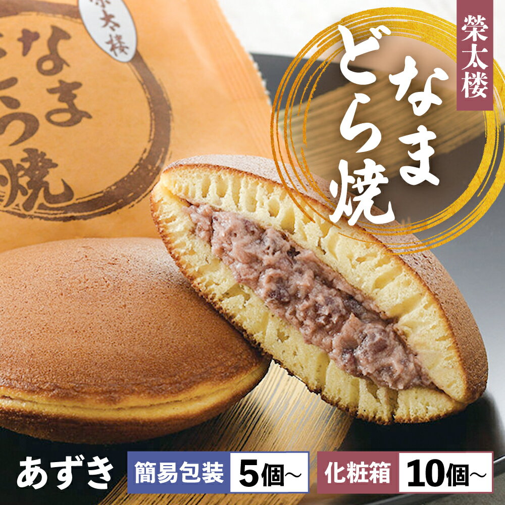 なまどら あずき (簡易箱 5個 ~ 15個/ 化粧箱 10個~30個) 選べる内容量 種類 生クリーム どら焼き 栄太楼 どらやき 簡易包装 ギフト 贈答 簡易箱 お土産 生どら焼き どら焼 和菓子 お菓子 スイーツ 母の日 父の日 高級 小豆 5000円 塩竈市 塩釜市 宮城県