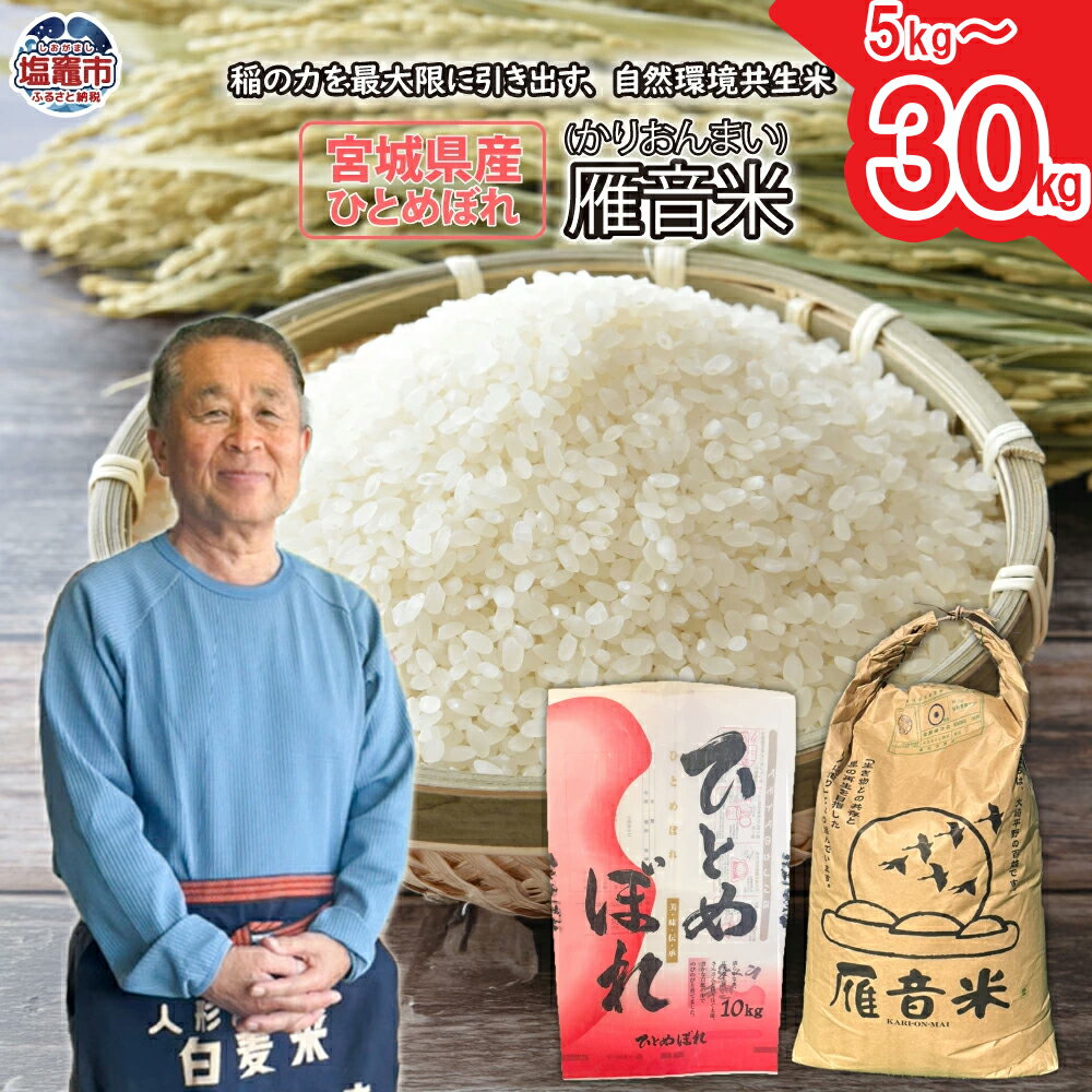 宮城県産 米 雁音米 5kg 〜 30kg 《 21,000円 〜 71,000円 》 ｜ ひとめぼれ 精米 自然環境共生米 宮城県 ｜ ob00001 塩竈市 塩釜市 小野莞米穀店