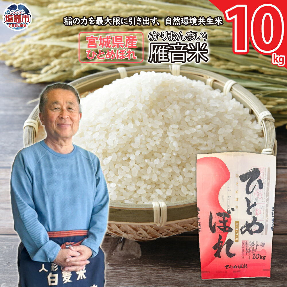 【ふるさと納税】 宮城県産 米 雁音米 5kg 〜 30kg 《 21,000円 〜 71,000円 》 ｜ ひとめぼれ 精米 自然環境共生米 宮城県 ｜ ob00001 塩竈市 塩釜市 小野莞米穀店 - 画像3