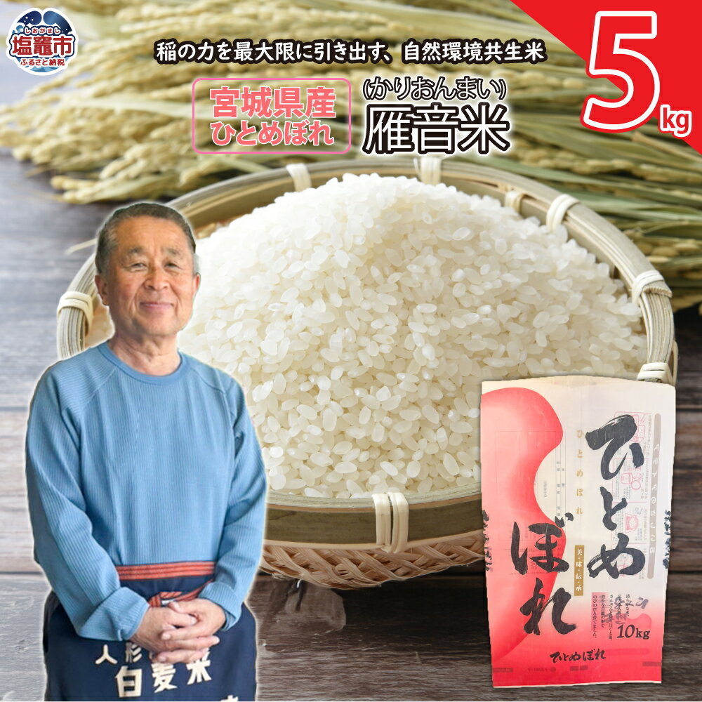 【ふるさと納税】 宮城県産 米 雁音米 5kg 〜 30kg 《 21,000円 〜 71,000円 》 ｜ ひとめぼれ 精米 自然環境共生米 宮城県 ｜ ob00001 塩竈市 塩釜市 小野莞米穀店 - 画像2