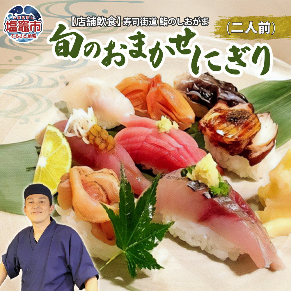 ◆店舗飲食◆寿司海道 鮨のしおがま 旬のおまかせにぎり 二人前 塩竈市 塩釜市