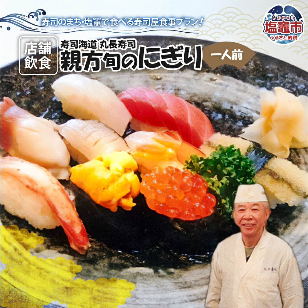 ◆店舗飲食◆ 寿司海道 丸長寿司 親方旬のにぎり（一人前） 塩竈市 塩釜市