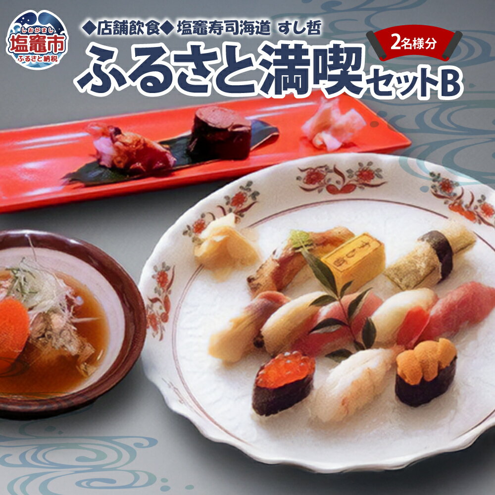 ◆店舗飲食◆ 塩竈寿司海道 すし哲 ふるさと満喫セットB（2名様分）