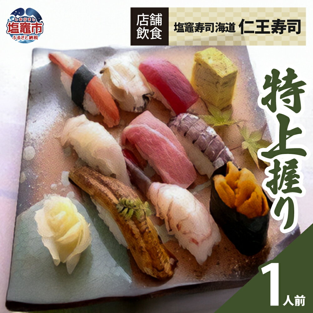 ◆店舗飲食◆ 寿司海道 仁王寿司 特上握り（1人前） 塩竈市 塩釜市