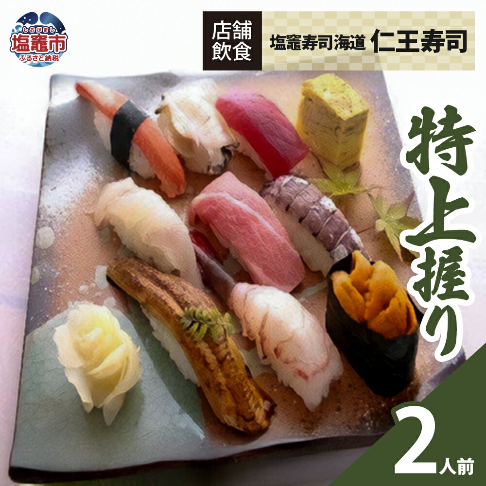 ◆店舗飲食◆ 塩竈寿司海道 仁王寿司 特上握り（2人前）