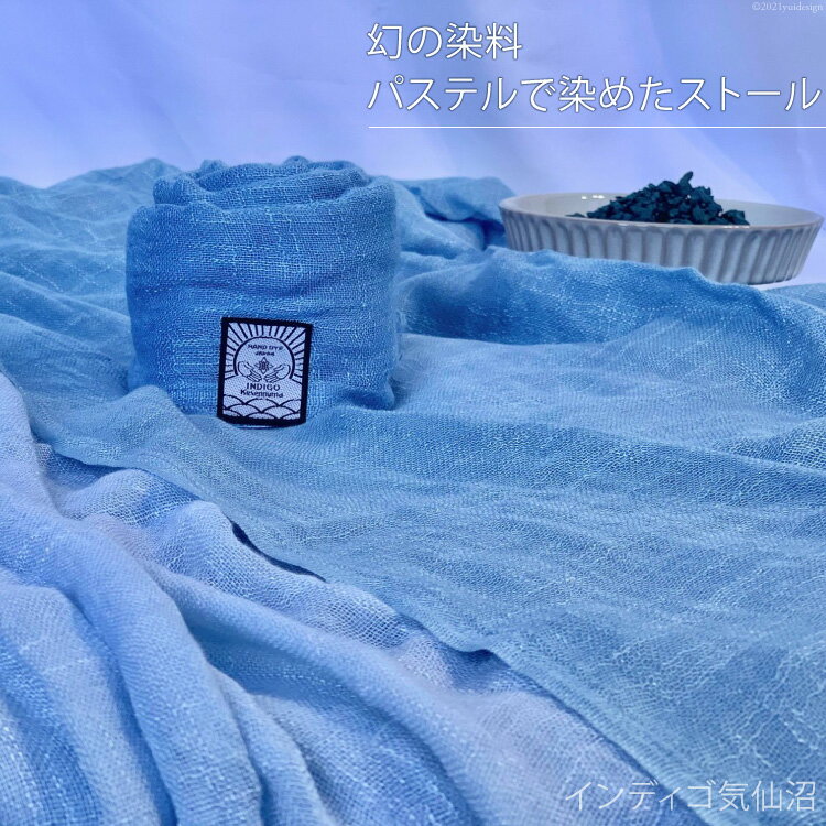 幻の染料パステルで染めたストール [インディゴ気仙沼 宮城県 気仙沼市 20563502] 綿 暖か レディース メンズ 男女兼用 ユニセックス