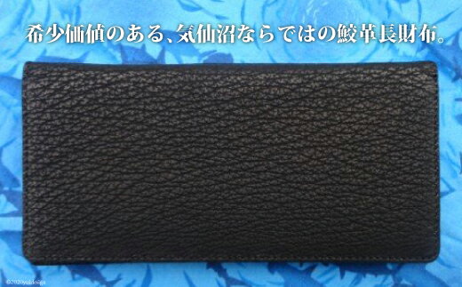 【ふるさと納税】 サメ革 長財布 [シャークス 宮城県 気仙沼市 20563911] メンズ 革財布 さいふ サイフ 丈夫 長持 鮫 さめ サムネイル3