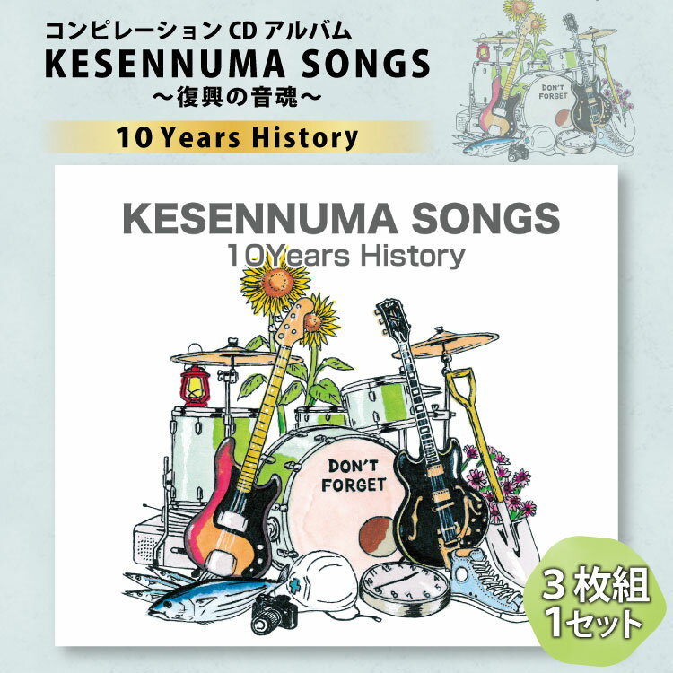 【コンピレーションCDアルバム】KESENNUMA SONGS〜復興の音魂〜10Years History [KESENNUMA SONGS 実行委員会 宮城県 気仙沼市 20563605] 音楽 CD アルバム コンピレーション ふるさと 震災復興