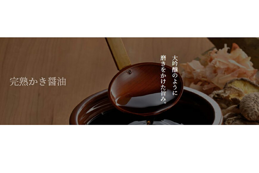 【ふるさと納税】気仙沼旨味だしの完熟かき醤油 150ml×1 [石渡商店 宮城県 気仙沼市 20563443] 調味料 醤油 カキ 牡蠣 かき エキス サムネイル3