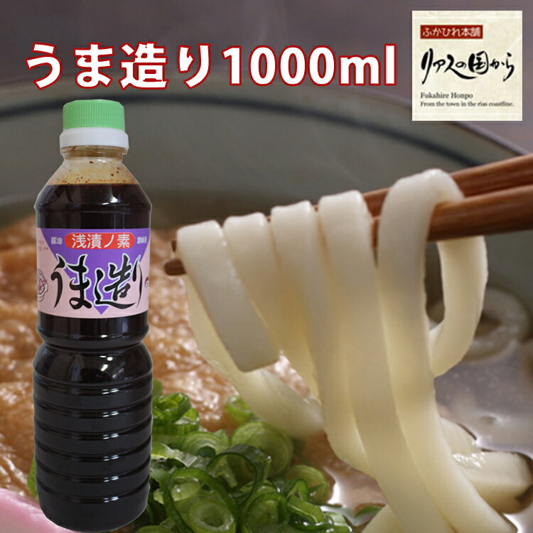 気仙沼 万能 浅漬けの素 うま造り 1L×6本 [石渡商店 宮城県 気仙沼市 20563690] 調味料 醤油