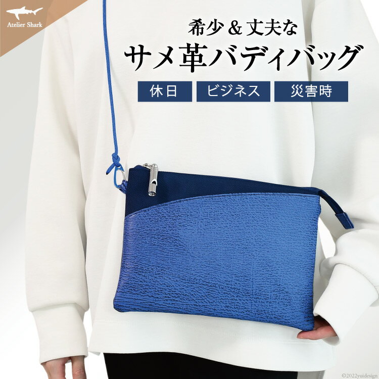 サメ革 バディバッグ peg 青海(ブルー) サコッシュ 財布 ポシェット おしゃれ バッグ ポーチ 鞄 カバン [アトリエシャーク 宮城県 気仙沼市 20563738]