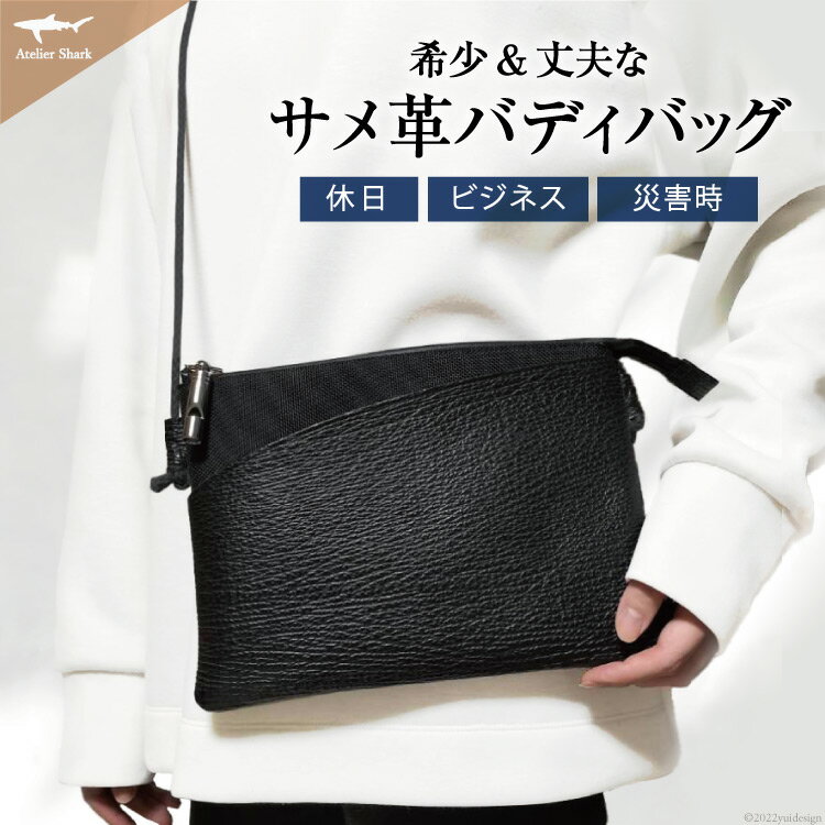 サメ革 バディバッグ peg 夜凪(ブラック) サコッシュ 財布 ポシェット おしゃれ バッグ ポーチ 鞄 カバン [アトリエシャーク 宮城県 気仙沼市 20563735]