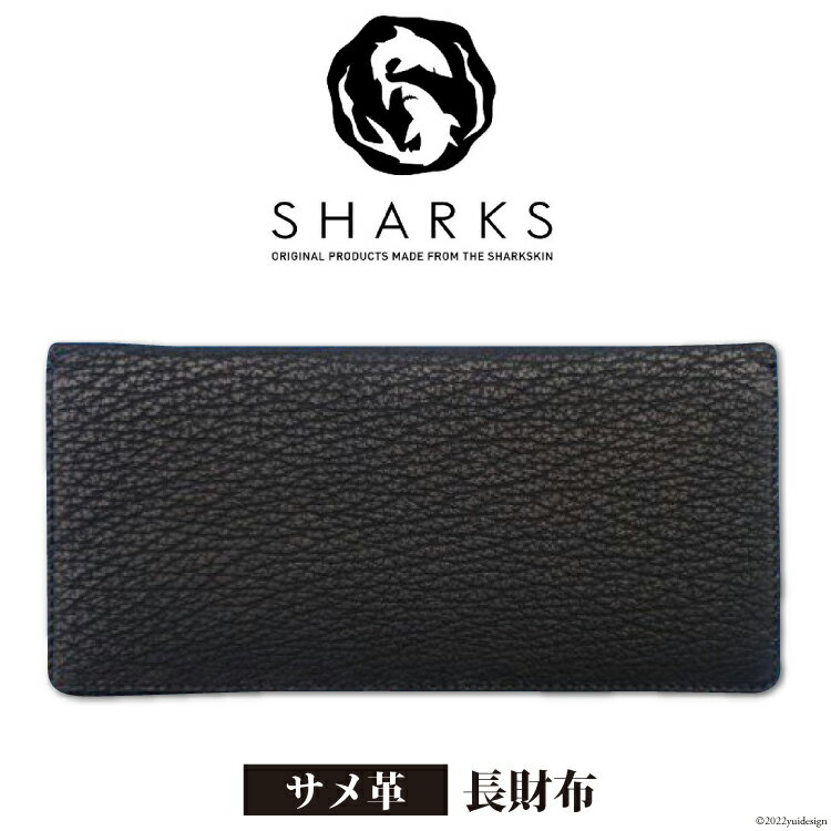 サメ革 長財布 [シャークス 宮城県 気仙沼市 20563911] メンズ 革財布 さいふ サイフ 丈夫 長持 鮫 さめ