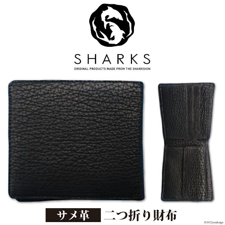 サメ革 二つ折り財布 [シャークス 宮城県 気仙沼市 20563641] メンズ 革財布 折り畳み さいふ サイフ 丈夫 長持 鮫 さめ