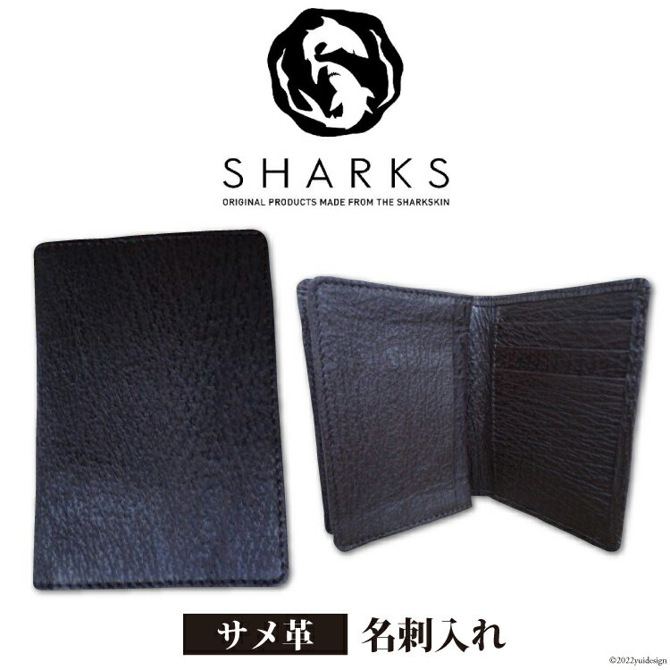 サメ革 名刺入れ [シャークス 宮城県 気仙沼市 20563913] メンズ ビジネス 丈夫 長持 鮫 さめ