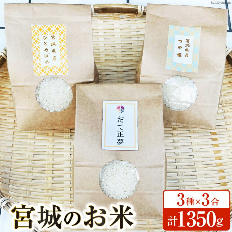 宮城のお米 3種×3合(450g)計1350g [わくらば 宮城県 気仙沼市 20563810] 米 こめ コメ 白米 精米 ご飯 ごはん 食べ比べ