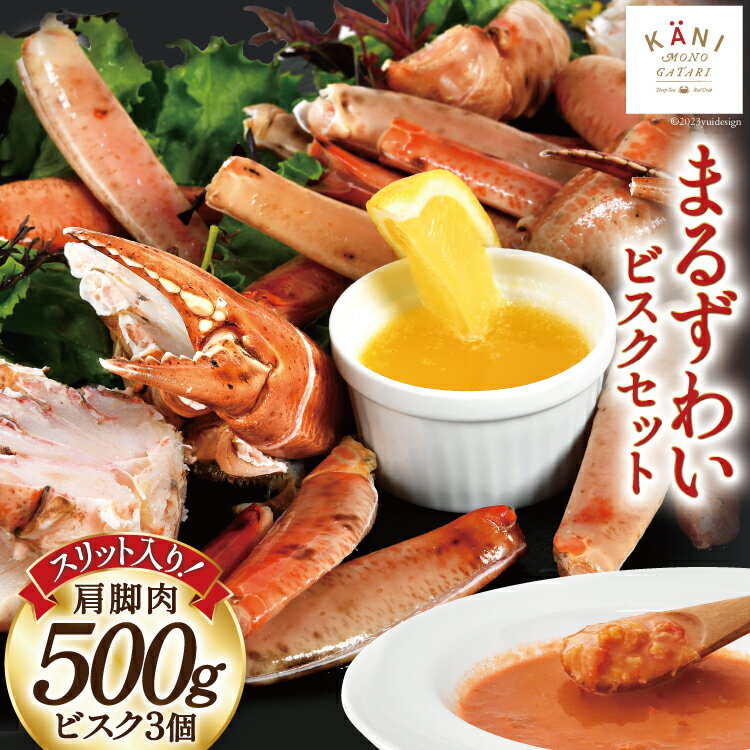 【TVで紹介！】かに スリット入り まるずわい むき身とスープのセット 肩脚肉500g ビスク180g×3 [カネダイ 宮城県 気仙沼市 20564338] 冷凍 蟹 カニ