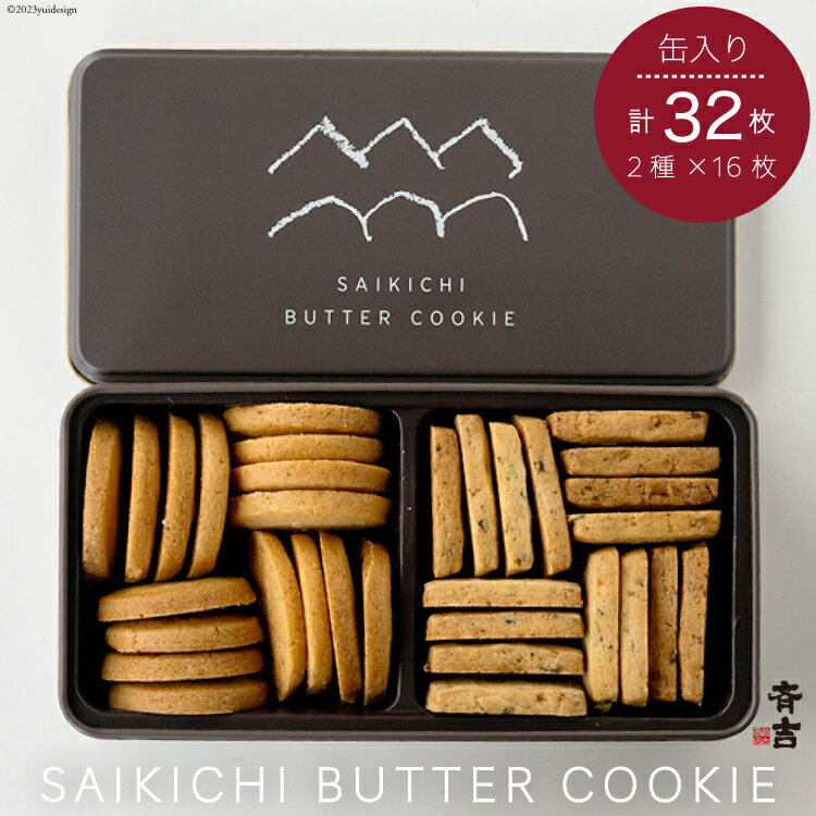 SAIKICHI BUTTER COOKIE 缶入り 32枚（2種類・各16枚） [斉吉商店 宮城県 気仙沼市 20563877] お菓子 スイーツ クッキー バタークッキー 缶 詰め合わせ 洋菓子 つまみ 塩バター チーズ
