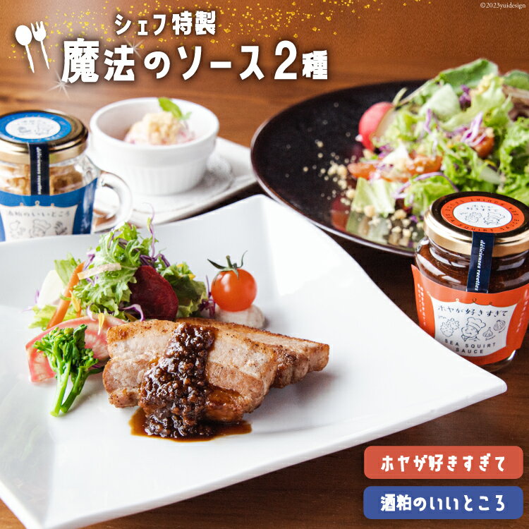 調味料 ホヤが好きすぎて & 酒粕のいいところ [アーバン 宮城県 気仙沼市 20563866] ソース トッピング セット 詰め合わせ ホヤ 酒粕 チーズ パスタ ステーキ サラダ 瓶 おしゃれ 魚介類 贈答 ギフト
