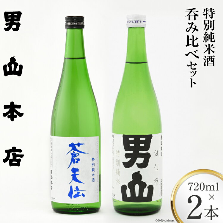 特別純米酒 「蒼天伝＆気仙沼男山」呑み比べセット 各720ml [男山本店 宮城県 気仙沼市 20563567] 日本酒 酒 お酒 中口 辛口 飲み比べ セット