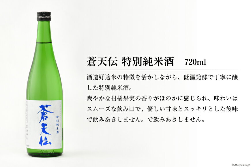 【ふるさと納税】 特別純米酒 「蒼天伝＆気仙沼男山」呑み比べセット 各720ml [男山本店 宮城県 気仙沼市 20563567] 日本酒 酒 お酒 中口 辛口 飲み比べ セット サムネイル3