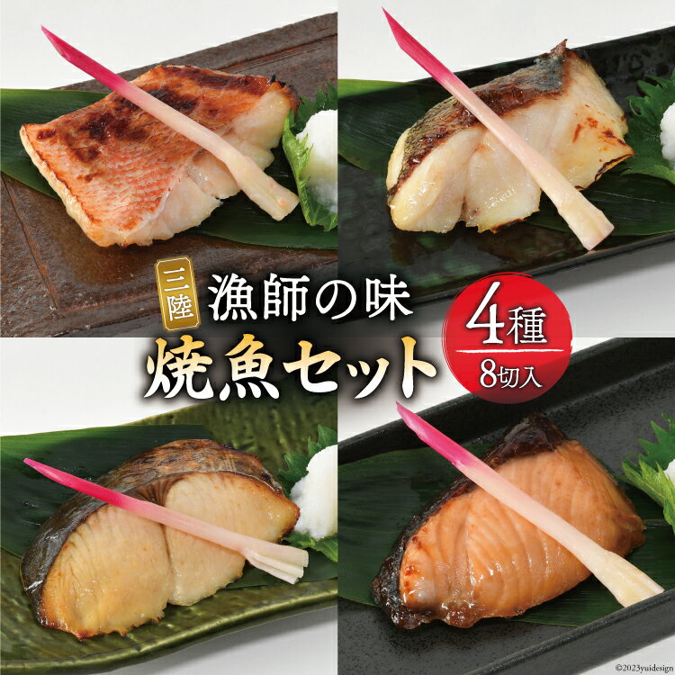 漬魚 三陸 漁師の味焼魚セット（ さわら ・ 赤魚 ・ ぶり ・ たら ） 4種8切入 [豊洋海産流通 宮城県 気仙沼市 20563910] 冷凍 冷凍食品 魚 魚介 西京漬 粕漬 柚庵漬 焼魚 焼き魚 鰆 サワラ 鰤 ブリ たら 時短 感想