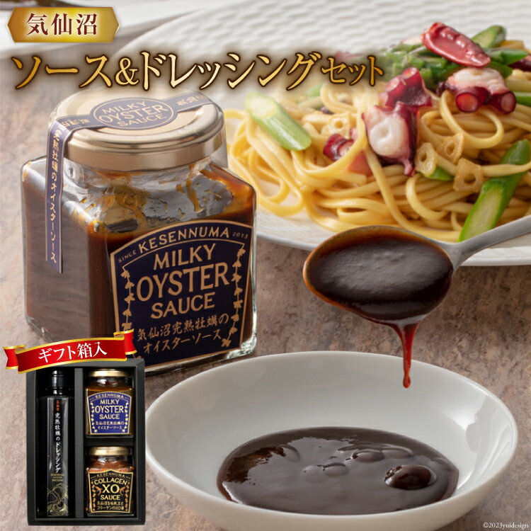 気仙沼ソース＆ドレッシングセット（ギフト箱入） [石渡商店 宮城県 気仙沼市 20563920] オイスターソース XO醤 ドレッシング 牡蠣 かき 調味料