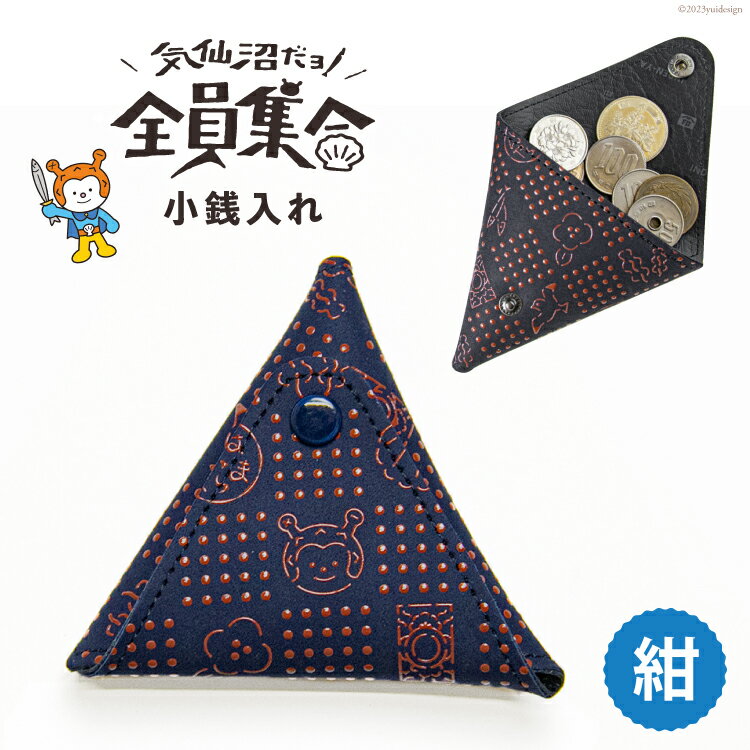 気仙沼だヨ！全員集合 印伝 小銭入れ【紺】財布 小物入れ ポーチ 収納 [たかはしきもの工房 宮城県 気仙沼市 20564241]