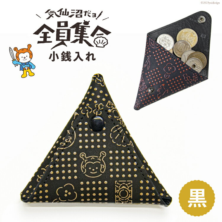 気仙沼だヨ！全員集合 印伝 小銭入れ【黒】 財布 小物入れ ポーチ 収納 [たかはしきもの工房 宮城県 気仙沼市 20563575]