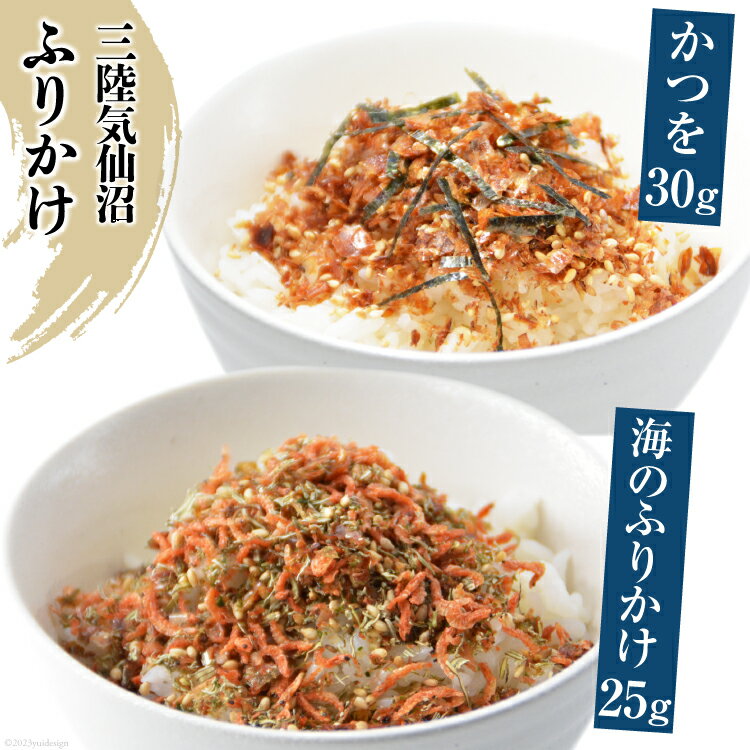 三陸気仙沼 かつをふりかけ＆海のふりかけ [豊洋海産流通 宮城県 気仙沼市 20565045] ふりかけ 三陸 加工品 鰹節 鰹 かつお カツオ ごはん お茶漬け おひたし パリパリ 感想
