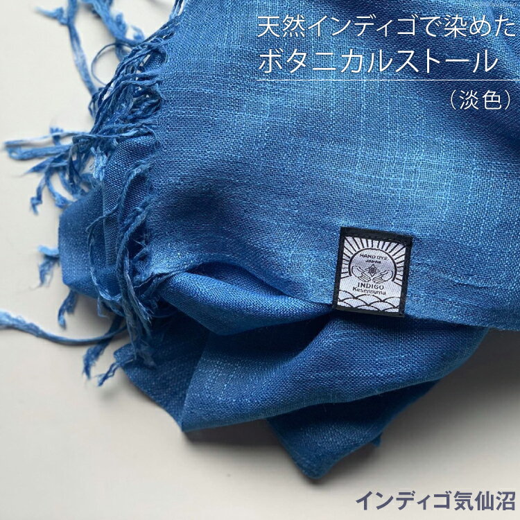 天然インディゴで染めたボタニカルストール（淡色） [インディゴ気仙沼 宮城県 気仙沼市 20563630] 綿 暖か レディース メンズ 男女兼用 ユニセックス
