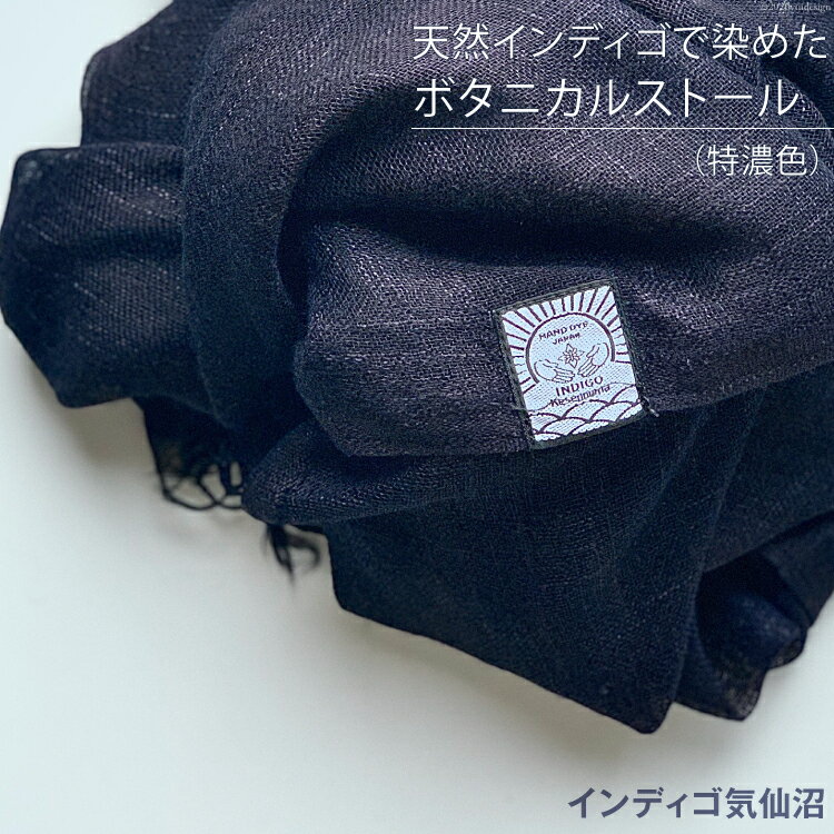 天然インディゴで染めたボタニカルストール（特濃色） [インディゴ気仙沼 宮城県 気仙沼市 20563631] 綿 暖か レディース メンズ 男女兼用 ユニセックス