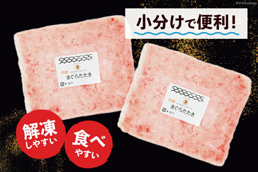 【ふるさと納税】 気仙沼港水揚げ 天然 ネギトロ 【選べる内容量】 小分けで便利 マグロたたき キハダマグロ メバチマグロ [熊栄産業 宮城県 気仙沼市 20564731] 冷凍 まぐろ 鮪 海産 国産 小分け 1kg 400g サムネイル3