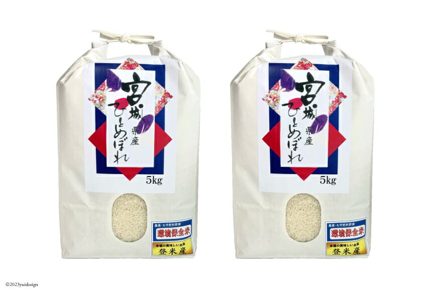 【ふるさと納税】 米 令和7年産 宮城県産 ひとめぼれ 10kg (5kg ×2袋) 【選べる内容量】1回10kg 3回30kg [菊武商店 宮城県 気仙沼市 20563023] お米 こめ コメ 白米 精米 ブランド米 ご飯 ごはん 小分け 家庭用 3ヶ月 - 画像2