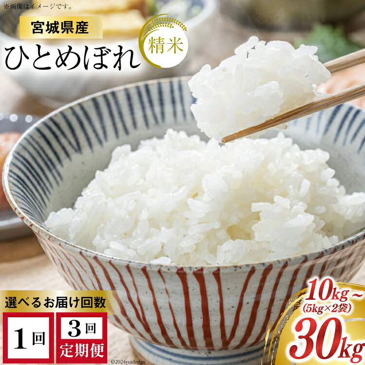 米 令和7年産 宮城県産 ひとめぼれ 10kg (5kg ×2袋) 【選べる内容量】1回10kg 3回30kg [菊武商店 宮城県 気仙沼市 20563023] お米 こめ コメ 白米 精米 ブランド米 ご飯 ごはん 小分け 家庭用 3ヶ月