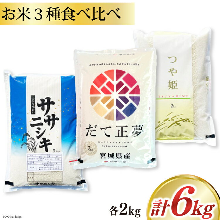 米 宮城県産 3種 食べ比べセット ササニシキ & だて正夢 & つや姫 各2kg 総計 6kg [菊武商店 宮城県 気仙沼市 20564932] お米 こめ コメ 白米 精米 ブランド米 ご飯 ごはん 小分け 家庭用