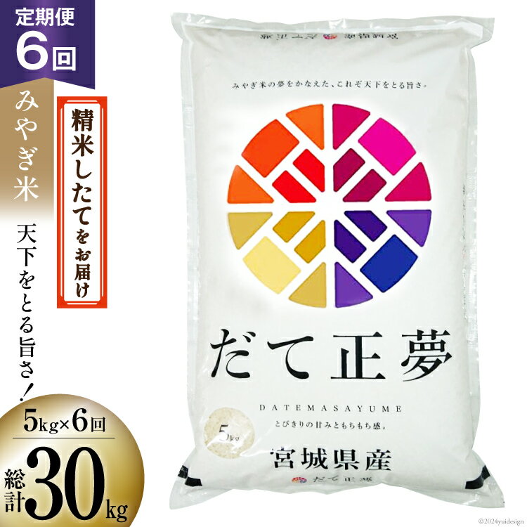 6回 定期便 米 宮城県産 だて正夢 5kg ×6回 総計 30kg [菊武商店 宮城県 気仙沼市 20564946] お米 こめ コメ 白米 精米 ブランド米 ご飯 ごはん 小分け 家庭用 6ヶ月