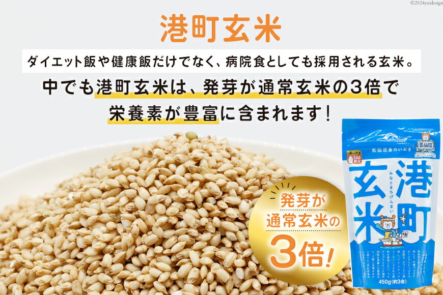 【ふるさと納税】 米 港町玄米 3.6kg 450g×8袋 [サンフレッシュ小泉農園 宮城県 気仙沼市 20564306] 玄米 こめ コメ げんまい ご飯 ごはん 玄米食 小分け 金のいぶき - 画像3