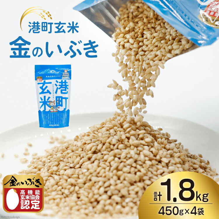 米 港町玄米 1.8kg 450g×4袋 [サンフレッシュ小泉農園 宮城県 気仙沼市 20564305] 玄米 こめ コメ げんまい ご飯 ごはん 玄米食 小分け 金のいぶき