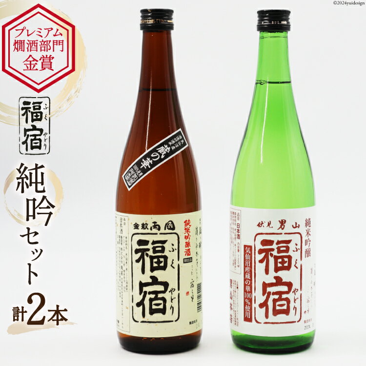 福宿 純米吟醸セット 両国福宿 男山福宿 純米吟醸酒 720ml ×2本 セット [マルト 宮城県 気仙沼市 20565073] 酒 お酒 日本酒 蔵の華 男山 両国 角星 地酒 地米酒 アルコール
