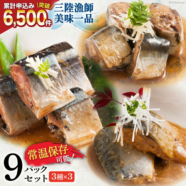 三陸漁師美味一品 3種×3P 計9P（さんま生姜煮・さば味噌煮・いわし甘酢煮） [阿部長商店 宮城県 気仙沼市 20563350] 魚 魚介類 煮魚 惣菜 簡単調理 常温保存 小分け さんま サンマ さば サバ いわし イワシ 生姜煮 味噌煮 甘酢煮