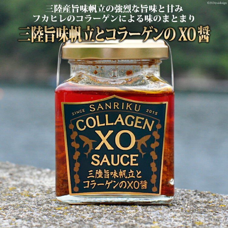 三陸 旨味帆立とコラーゲンのXO醤 1個 [石渡商店 宮城県 気仙沼市 20563400] 調味料 XO醤 帆立 ほたて ホタテ コラーゲン 無添加